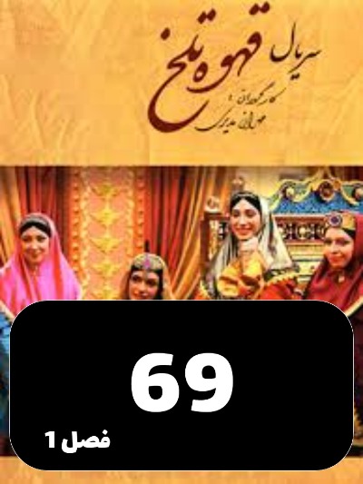 Ghahveye Talkh S01 E69