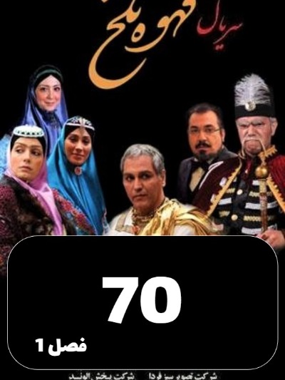 Ghahveye Talkh S01 E70