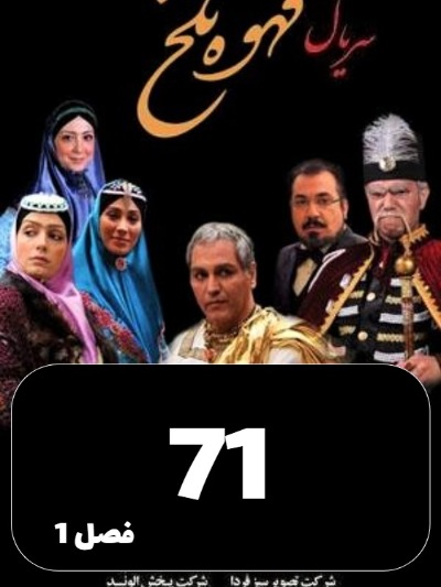 Ghahveye Talkh S01 E71