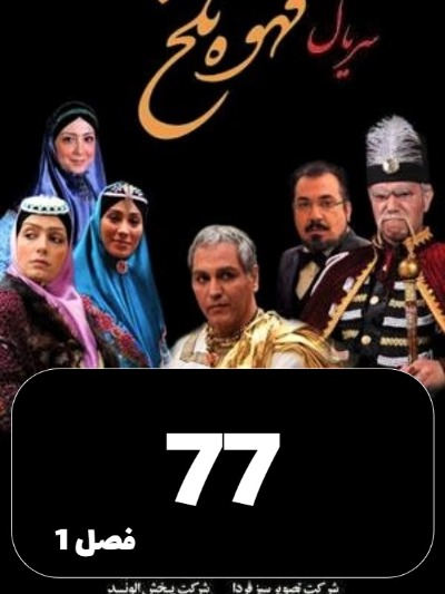 Ghahveye Talkh S01 E77