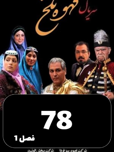 Ghahveye Talkh S01 E78