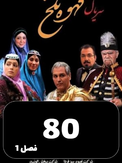 Ghahveye Talkh S01 E80