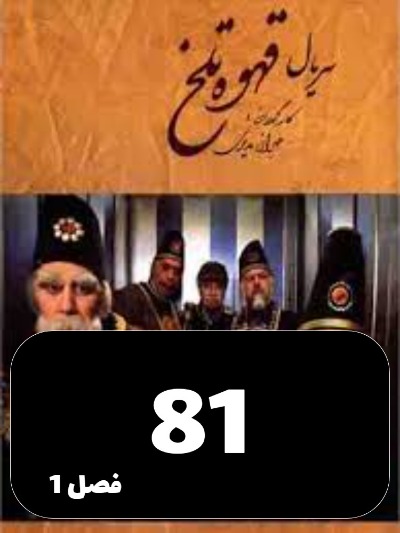 Ghahveye Talkh S01 E81