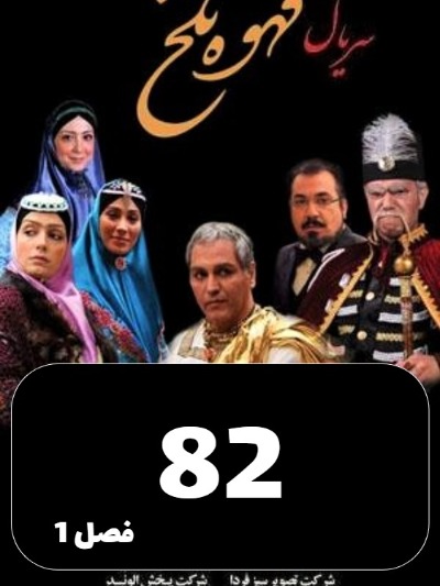 Ghahveye Talkh S01 E82