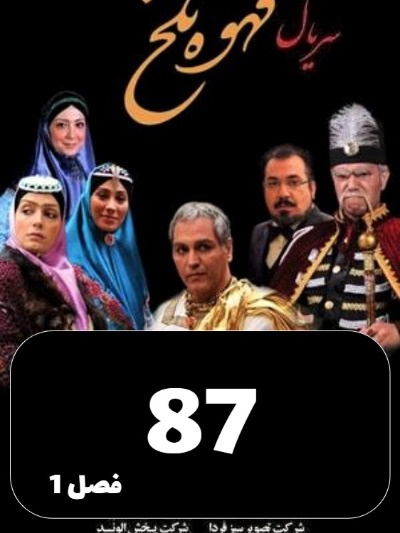 Ghahveye Talkh S01 E87