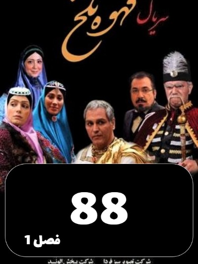 Ghahveye Talkh S01 E88