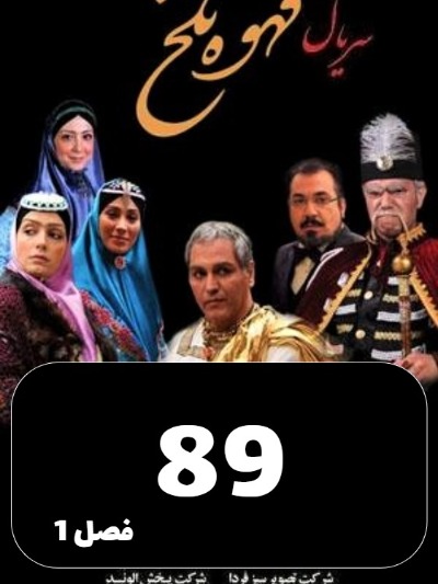 Ghahveye Talkh S01 E89