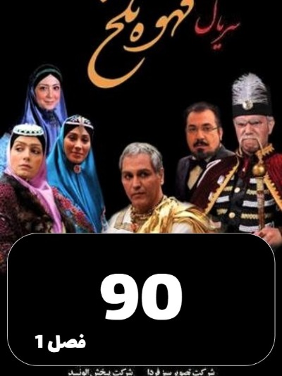 Ghahveye Talkh S01 E90