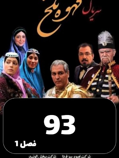 Ghahveye Talkh S01 E93