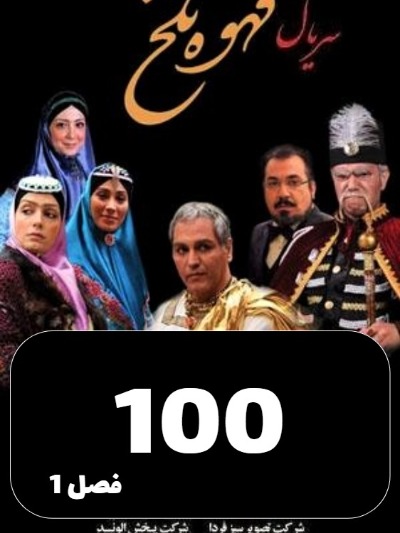 Ghahveye Talkh S01 E100