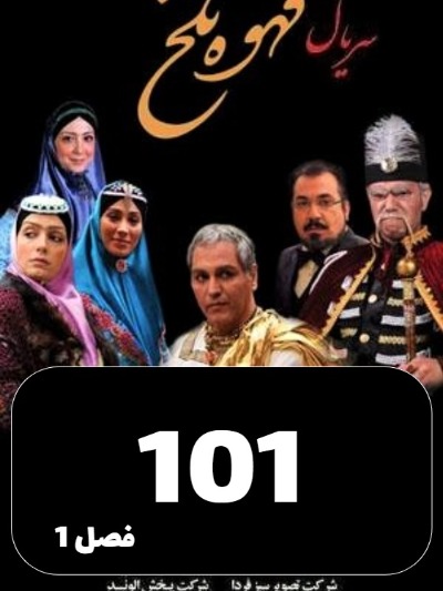 Ghahveye Talkh S01 E101