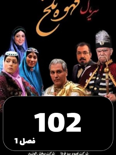 Ghahveye Talkh S01 E102
