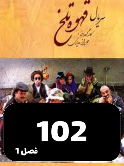 Ghahveye Talkh S01 E102