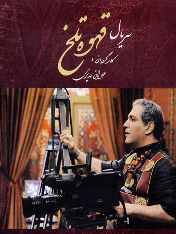 Ghahveye Talkh S01 E01