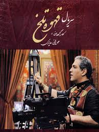 Ghahveye Talkh S01 E03