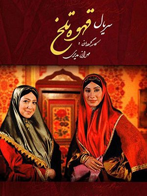 Ghahveye Talkh S01 E10