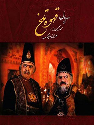 Ghahveye Talkh S01 E12