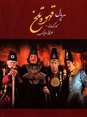 Ghahveye Talkh S01 E18