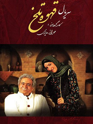 Ghahveye Talkh S01 E21