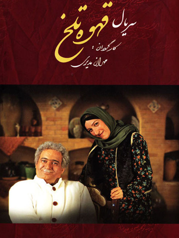 Ghahveye Talkh S01 E22