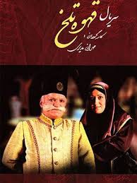 Ghahveye Talkh S01 E26