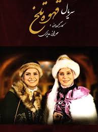 Ghahveye Talkh S01 E29