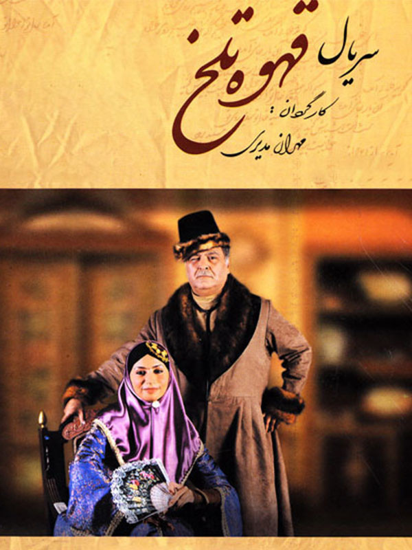 Ghahveye Talkh S01 E31