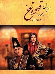 Ghahveye Talkh S01 E38