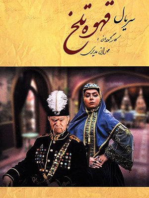 Ghahveye Talkh S01 E39