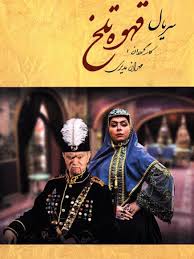 Ghahveye Talkh S01 E40