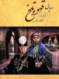 Ghahveye Talkh S01 E41