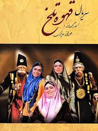 Ghahveye Talkh S01 E45