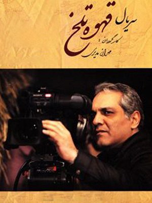 Ghahveye Talkh S01 E46