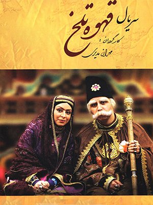 Ghahveye Talkh S01 E51