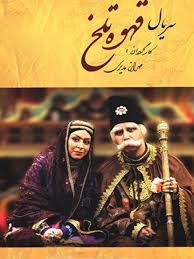 Ghahveye Talkh S01 E52