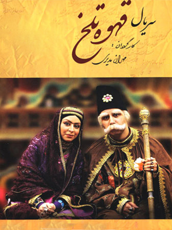 Ghahveye Talkh S01 E53