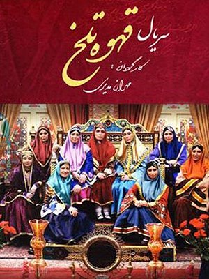 Ghahveye Talkh S01 E56