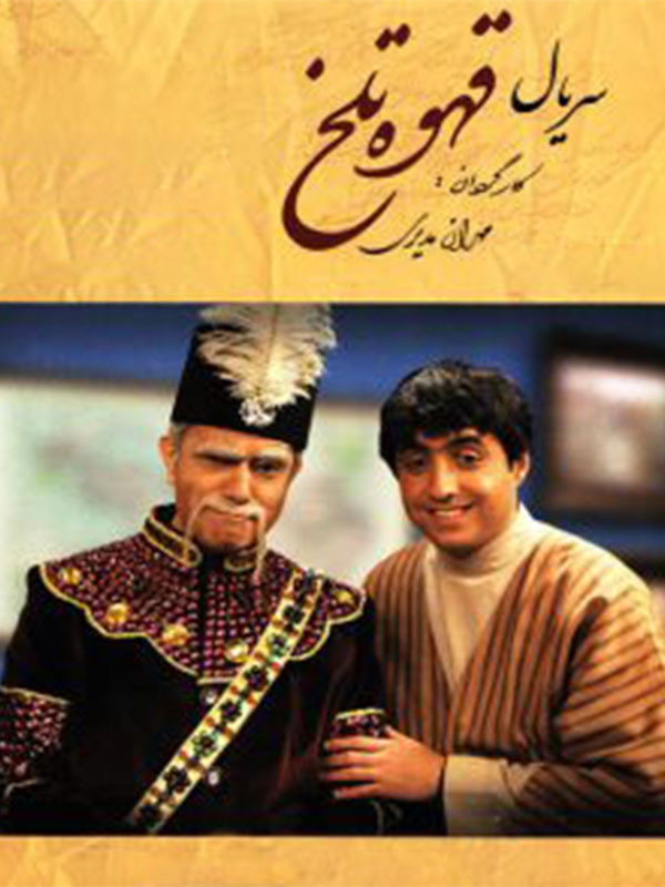 Ghahveye Talkh S01 E59