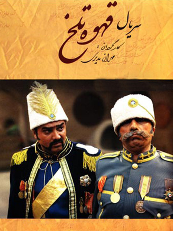 Ghahveye Talkh S01 E61