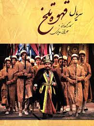 Ghahveye Talkh S01 E66