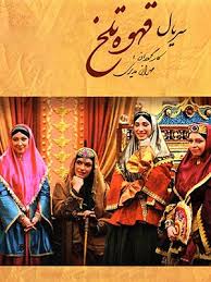 Ghahveye Talkh S01 E67