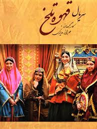 Ghahveye Talkh S01 E68