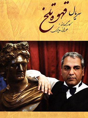 Ghahveye Talkh S01 E70