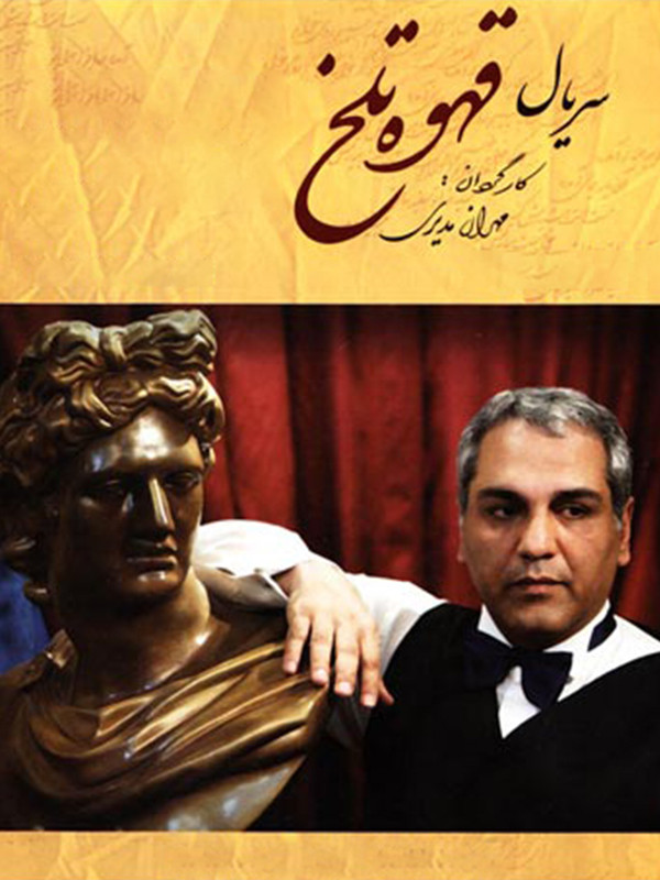 Ghahveye Talkh S01 E72