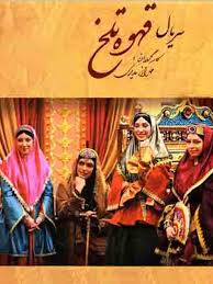 Ghahveye Talkh S01 E75