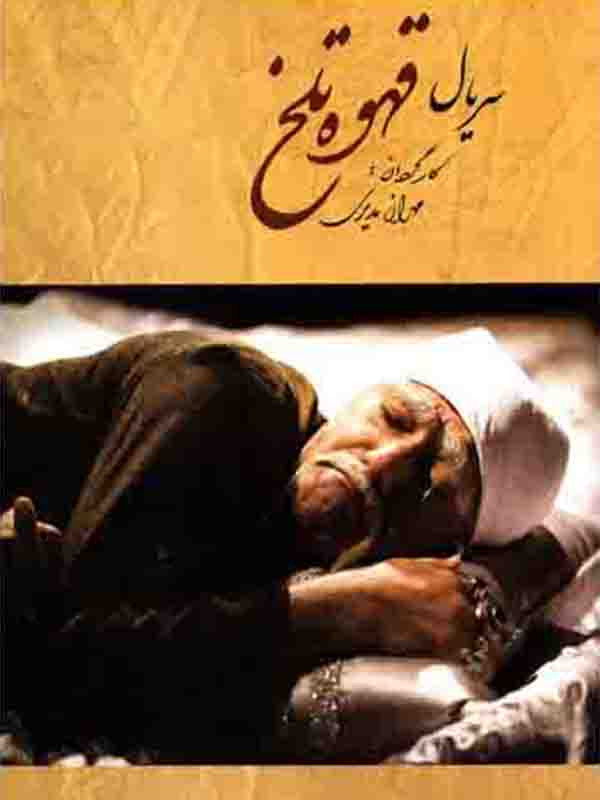 Ghahveye Talkh S01 E78