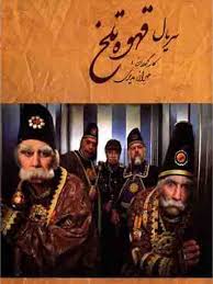 Ghahveye Talkh S01 E79