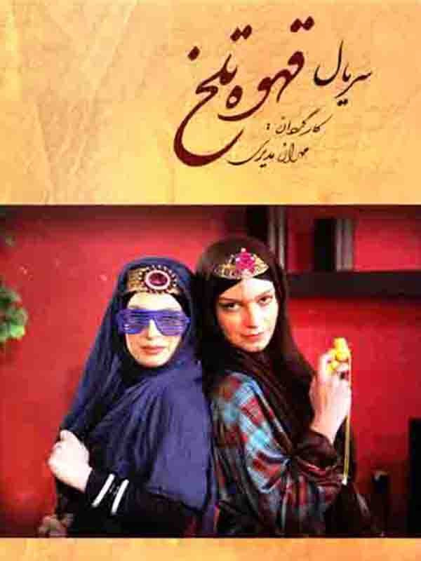 Ghahveye Talkh S01 E82