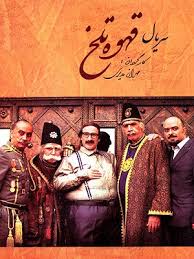 Ghahveye Talkh S01 E84