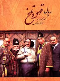 Ghahveye Talkh S01 E86